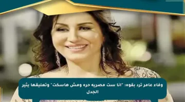 وفاء عامر ترد بقوة: “أنا ست مصرية حرة ومش هاسكت” وتعليقها يثير الجدل
